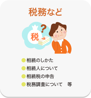税務など 相続のしかた、相続税について、相続人について、相続税の申告、税務調査について等