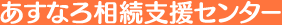あすなろ相続支援センター