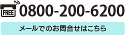 電話番0800-200-6200メールでのお問い合わせはこちら