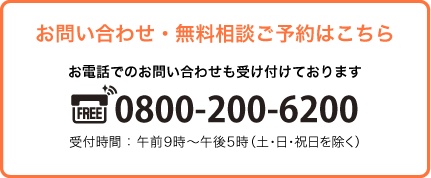 お問い合わせ・無料相談ご予約はこちら お電話でのお問い合わせも受け付けております0800-200-6200